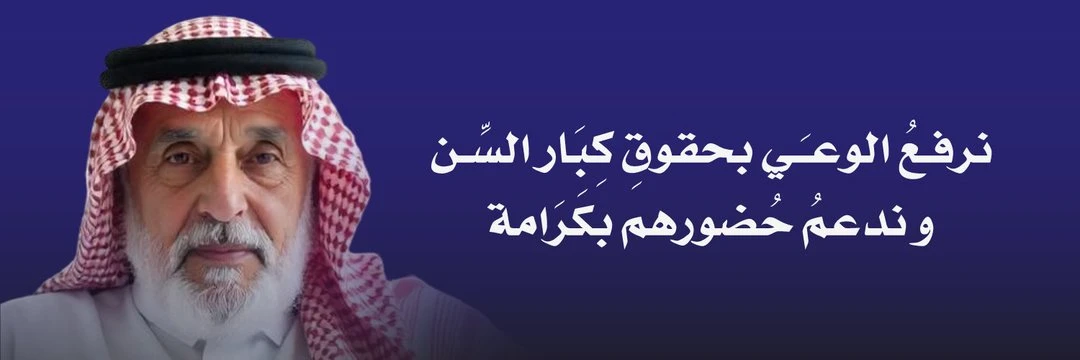 الوعي بحقوق كبار السن