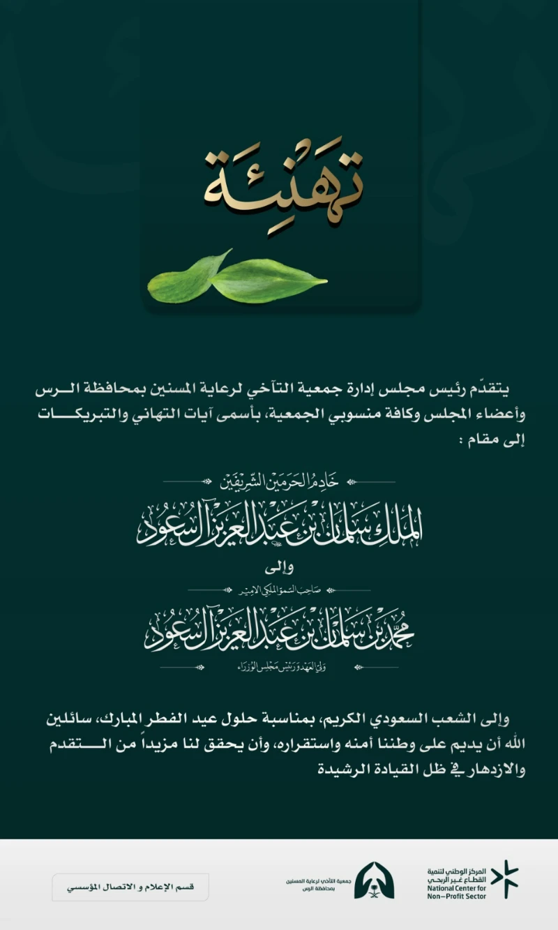 تهنئة ملؤها الولاء والانتماء ❤️..