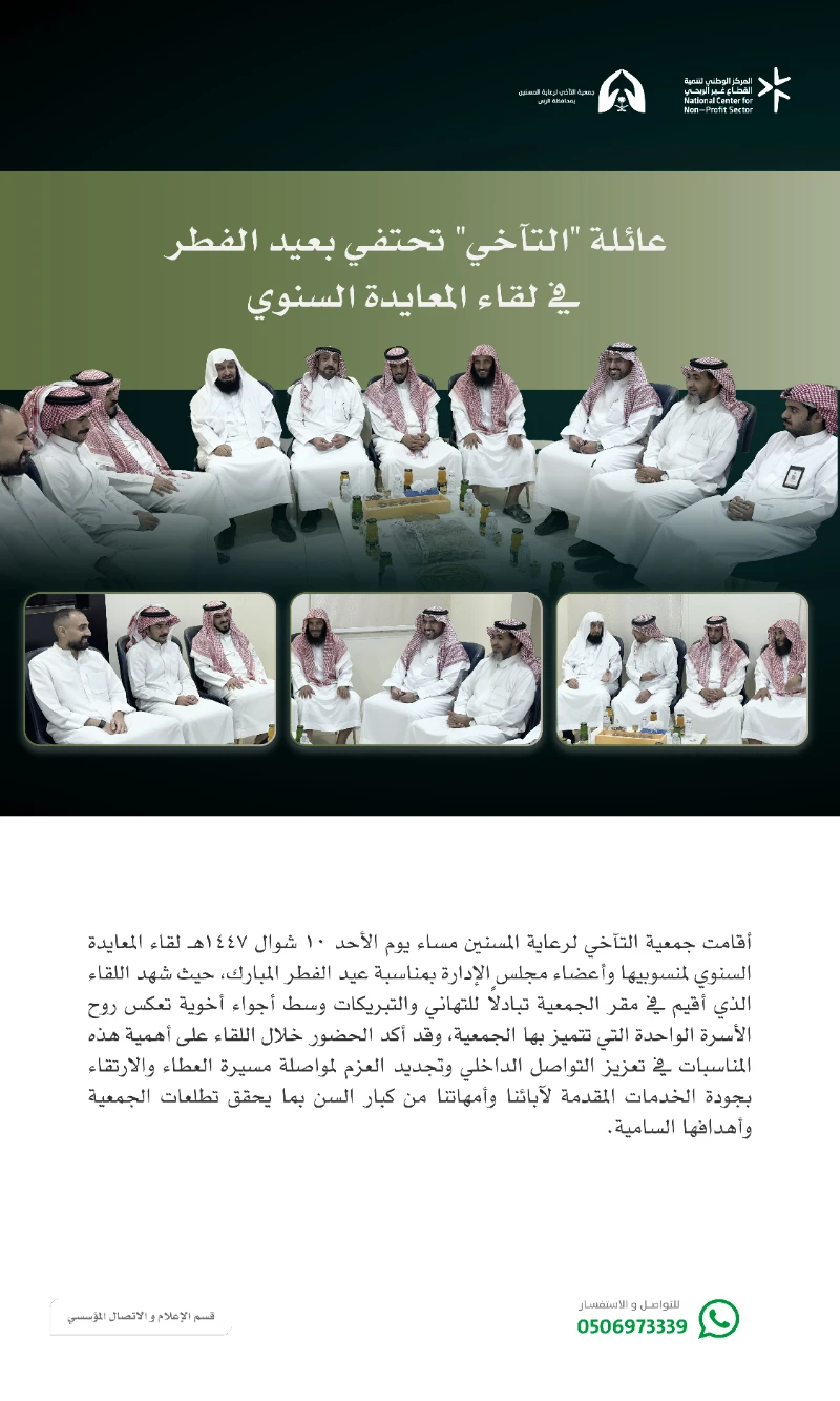 عائلة \'التآخي\' تحتفي بعيد الفطر المبارك ✨🤍..